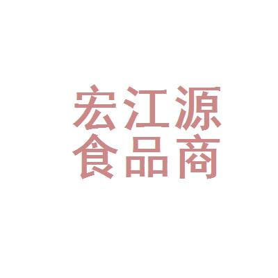 【沈阳市和平区宏江源食品商行招聘|待遇|面试|怎么样】-看准网