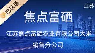 江苏焦点富硒农业大米销售分公司