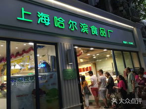 哈尔滨食品厂